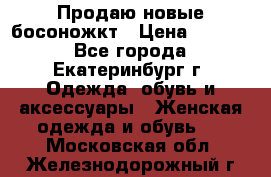 Продаю новые босоножкт › Цена ­ 3 800 - Все города, Екатеринбург г. Одежда, обувь и аксессуары » Женская одежда и обувь   . Московская обл.,Железнодорожный г.